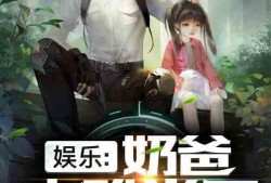 吃瓜娱乐奶爸小说,奶爸的娱乐生活记