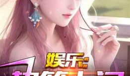 娱乐吃瓜丫头小说,吃瓜丫头逆袭记