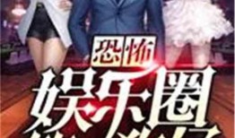 娱乐圈吃瓜影帝小说在线阅读,娱乐圈幕后风云